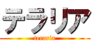 テラリア (teraria)