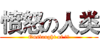 愤怒の人类 (Onslaught of 腐竹)