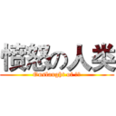 愤怒の人类 (Onslaught of 腐竹)