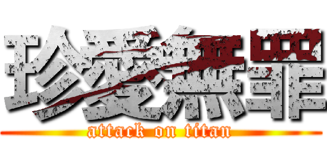 珍愛無罪 (attack on titan)