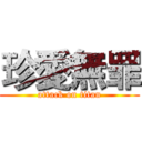 珍愛無罪 (attack on titan)
