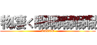 物凄く暇暇暇暇暇 (KAITO)