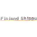Ｆｉｎｌａｎｄ Ｓｈｉｐｐｕｅｎ (attack on titan)