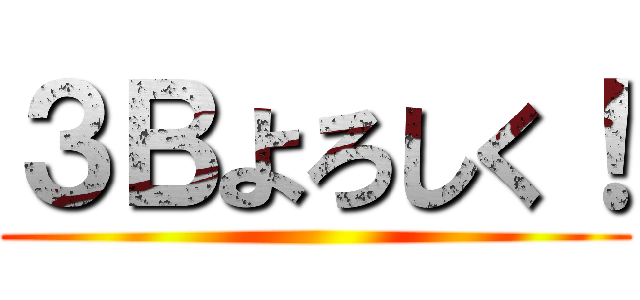 ３Ｂよろしく！ ()