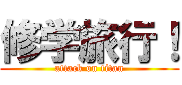 修学旅行！ (attack on titan)