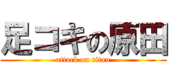 足コキの原田 (attack on titan)