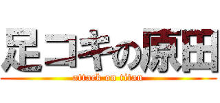 足コキの原田 (attack on titan)