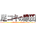 足コキの原田 (attack on titan)