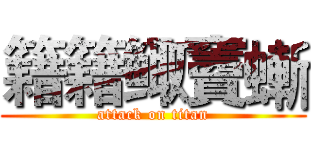 籍籍鲰竇螹 (attack on titan)