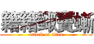 籍籍鲰竇螹 (attack on titan)