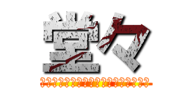 堂々 (いつでも出せんのに日和ってる奴いる？)