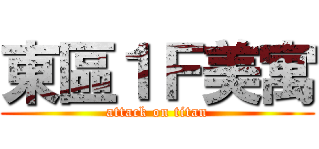 東區１Ｆ美寓 (attack on titan)
