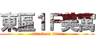 東區１Ｆ美寓 (attack on titan)