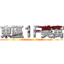 東區１Ｆ美寓 (attack on titan)