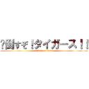 🐰倒すぞ！タイガース！！ (attack on titan)