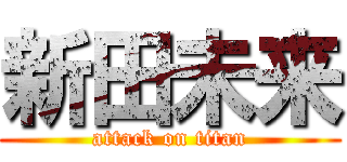 新田未来 (attack on titan)