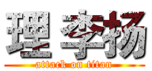 理 李扬 (attack on titan)