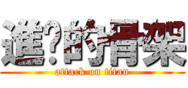 進擊的骨架 (attack on titan)