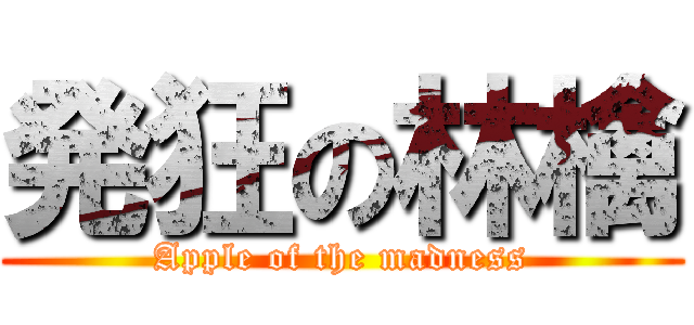 発狂の林檎 (Apple of the madness)