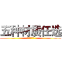 五种材质任选 (五种材质任选)