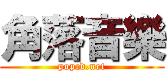 角落音樂 (popcd.net)