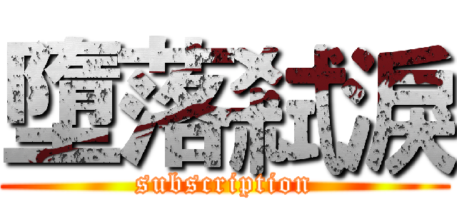 墮落弒淚 (subscription)