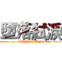墮落弒淚 (subscription)