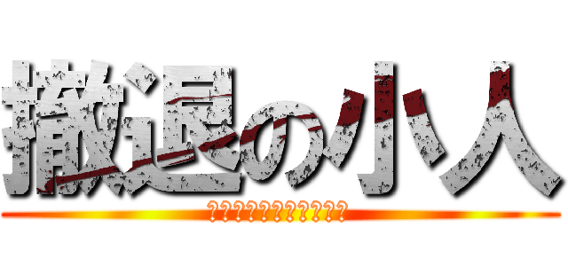 撤退の小人 (逃げるは恥だが役に立つ)