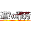 進擊の雅芳 ()