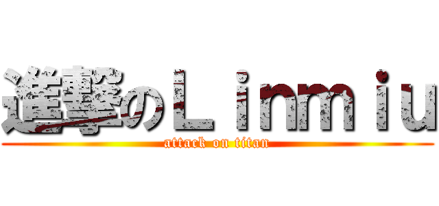 進撃のＬｉｎｍｉｕ (attack on titan)