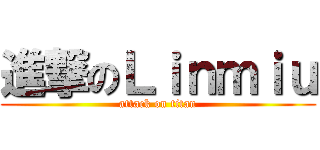 進撃のＬｉｎｍｉｕ (attack on titan)