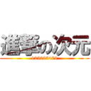 進撃の次元 (125085479)