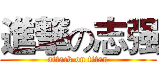 進撃の志强 (attack on titan)