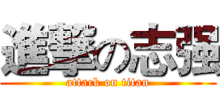 進撃の志强 (attack on titan)