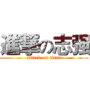 進撃の志强 (attack on titan)