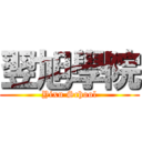 翌旭學院 (Yixu School)