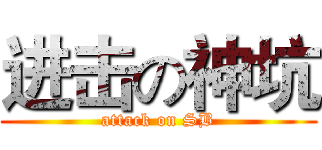 进击の神坑 (attack on SB)