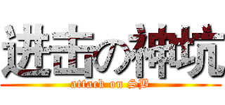 进击の神坑 (attack on SB)
