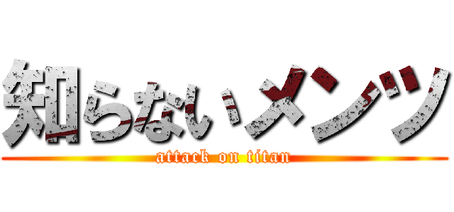 知らないメンツ (attack on titan)