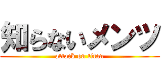 知らないメンツ (attack on titan)