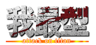 我最型 (attack on titan)