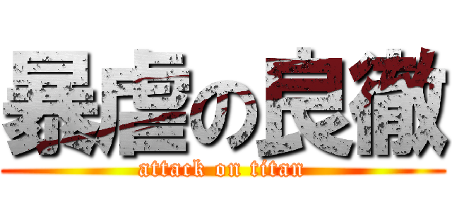 暴虐の良徹 (attack on titan)