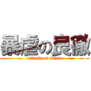 暴虐の良徹 (attack on titan)