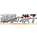 進撃の洪子 (attack on HungTsz)