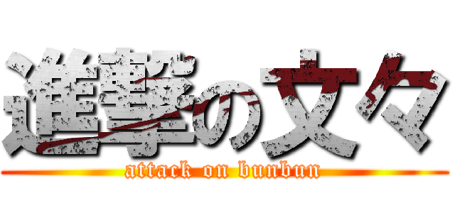 進撃の文々 (attack on bunbun)