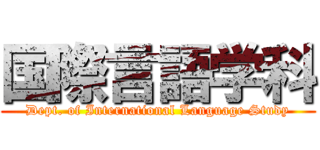 国際言語学科 (Dept. of International Language Study)