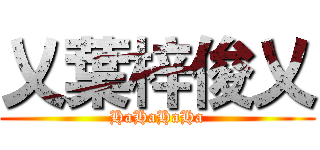 乂葉梓俊乂 (HaHaHaHa)