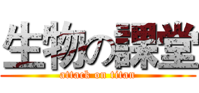 生物の課堂 (attack on titan)
