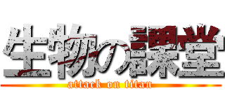 生物の課堂 (attack on titan)