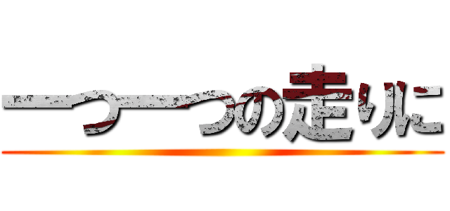 一つ一つの走りに ()